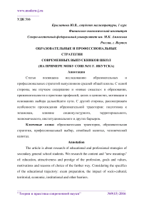 Образовательные и профессиональные стратегии современных выпускников школ (на примере МОБУ СОШ №31 г. Якутска)