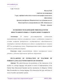 Особенности взаимодействия педагогов иностранного языка с родителями учащихся