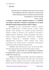 Успешная адаптация первокурсников к условиям обучения в высшем учебном заведении как основа формирования компетентного выпускника