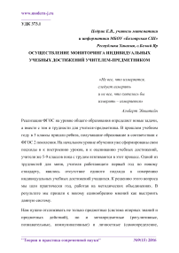 Осуществление мониторинга индивидуальных учебных достижений учителем-предметником