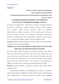 Уголовно-правовая доктрина российского государства в первой половине XIX века