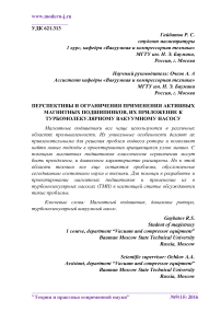 Перспективы и ограничения применения активных магнитных подшипников, их приложение к турбомолекулярному вакуумному насосу