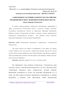 Современное состояние банкротства российских предприятий в сфере экономической безопасности. Отраслевая структура