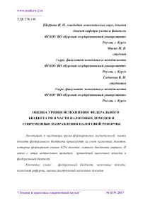 Оценка уровня исполнения федерального бюджета РФ в части налоговых доходов и современные направления налоговой реформы