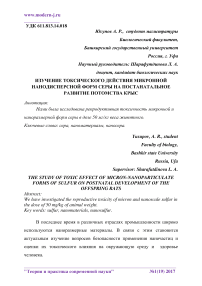 Изучение токсического действия микронной нанодисперсной форм серы на постанатальное развитие потомства крыс