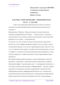 Факторы стимулирования экономического роста в России