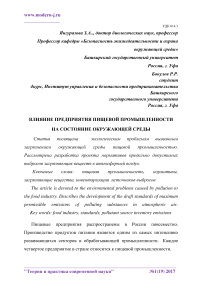 Влияние предприятия пищевой промышленности на состояние окружающей среды