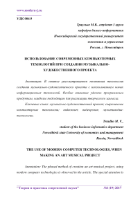 Использование современных компьютерных технологий при создании музыкально-художественного проекта