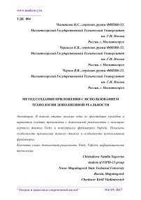 Метод создания приложения с использованием технологии дополненной реальности