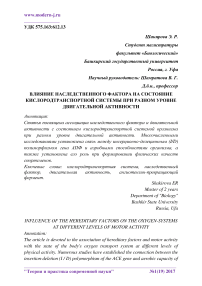 Влияние наследственного фактора на состояние кислородтранспортной системы при разном уровне двигательной активности