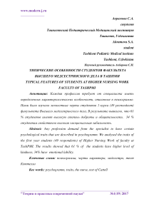 Типические особенности студентов факультета высшего медсестринского дела в ТашПМИ