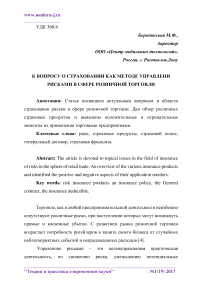 К вопросу о страховании как методе управления рисками в сфере розничной торговли