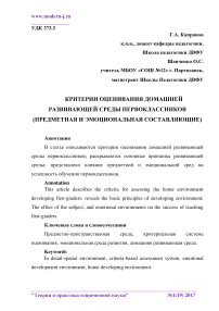 Критерии оценивания домашней развивающей среды первоклассников (предметная и эмоциональная составляющие)