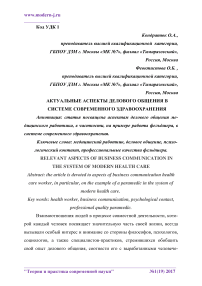 Актуальные аспекты делового общения в системе современного здравоохранения