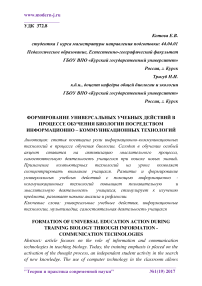 Формирование универсальных учебных действий в процессе обучения биологии посредством информационно - коммуникационных технологий