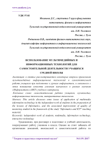 Использование мультимедийных и информационных технологий для самостоятельной деятельности учащихся средней школы