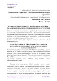 Проектирование технологии обучения пересказу младших школьников с общим недоразвитием речи