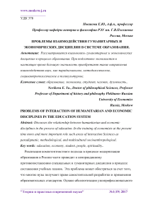 Проблемы взаимодействия гуманитарных и экономических дисциплин в системе образования