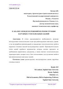 К анализу проблем и решений по реконструкции наружных стен панельных зданий