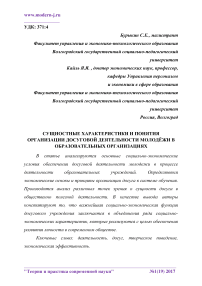 Сущностные характеристики и понятия организации досуговой деятельности молодёжи в образовательных организациях