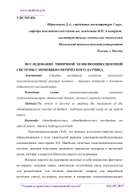 Исследование типичной хемилюминесцентной системы с помощью оптического датчика