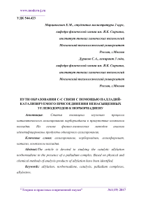 Пути образования С-С связи с помощью палладий-катализируемого присоединения ненасыщенных углеводородов к норборнадиену