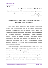 Правовое регулирование бухгалтерского учета в кредитных организациях