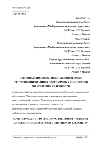 Некоторый подход к определению времени тестирования крупных программных комплексов по критерию надежности