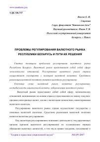 Проблемы регулирования валютного рынка Республики Беларусь и пути их решения