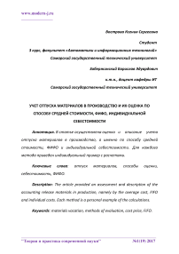 Учет отпуска материалов в производство и их оценка по способу средней стоимости, ФИФО, индивидуальной себестоимости