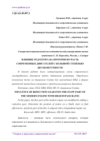 Влияние редуктора на проточную часть современных двигателей с большой степенью двухконтурности