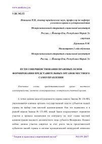 Пути совершенствования правовых основ формирования представительных органов местного самоуправления