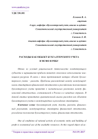 Расходы как объект бухгалтерского учета в МСФО и РПБУ