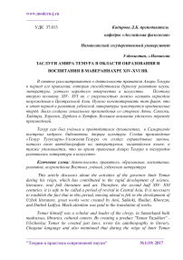 Заслуги Амира Темура в области образования и воспитания в Мавераннахре ХIV-XVI вв