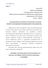 Методы и инструменты разработки стратегии импортозамещения промышленного предприятия