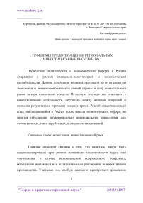 Проблемы предотвращения региональных инвестиционные рисков в РФ