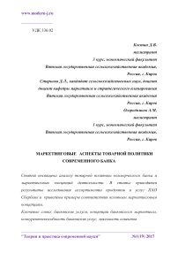 Маркетинговые аспекты товарной политики современного банка