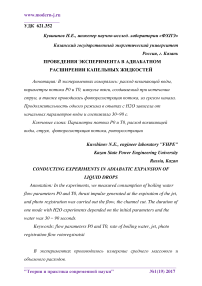 Проведения эксперимента в адиабатном расширении капельных жидкостей