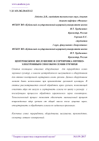 Центробежное шелушение и сортировка оптико-электронным способом семян гречихи