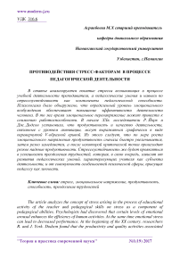 Противодействия стресс-факторам в процессе педагогической деятельности