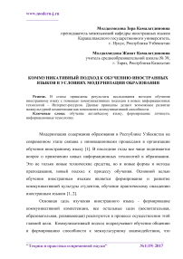 Коммуникативный подход к обучению иностранных языков в условиях модернизации образования