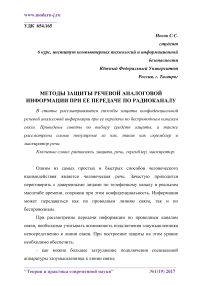 Методы защиты речевой аналоговой информации при ее передаче по радиоканалу