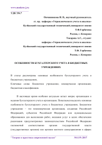 Особенности бухгалтерского учета в бюджетных учреждениях