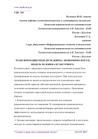 Трансформация модели человека экономического в модель человека культурного