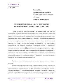 Психокоррекционная работа по развитию познавательных процессов у детей с ЗПР