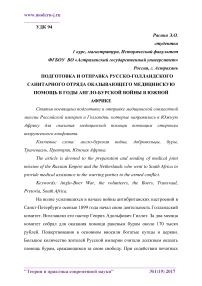 Подготовка и отправка русско-голландского санитарного отряда оказывающего медицинскую помощь в годы англо-бурской войны в Южной Африке