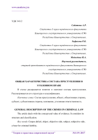 Общая характеристика состава преступления в уголовном праве