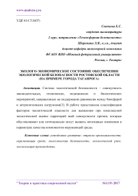 Эколого-экономическое состояние обеспечения экологической безопасности Ростовской области (на примере города Таганрога)