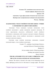 Взаимосвязь стиля семейного воспитания и уровня самооценки младшего школьника