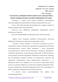 Разработка компьютерного имитатора обработчика программных процессов операционной системы